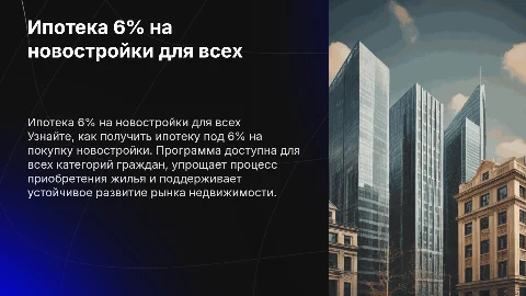 ипотека под 6 % на новостройку для всех категорий граждан