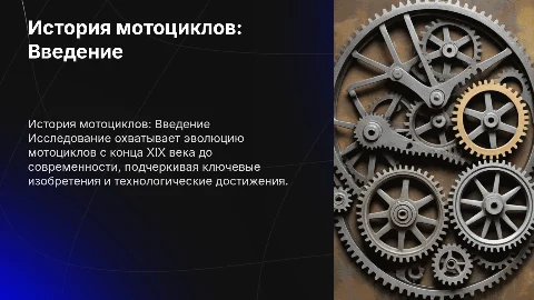 ИССЛЕДОВАТЕЛЬСКИЙ ПРОЕКТ ООД «История» Тема: «История мотоциклов»
