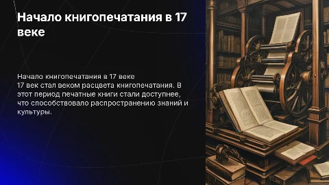 доклад по истории на тему начало книгопечатания в 17 в
