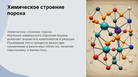 защита школьного проекта по теме химическое строение пороха