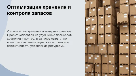 Оптимизация процессов хранения и контроля запасов сырья