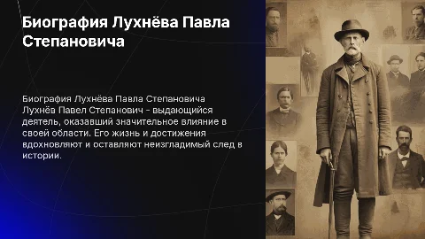 Презентация про "Лухнёв Павел Степанович" полная биография