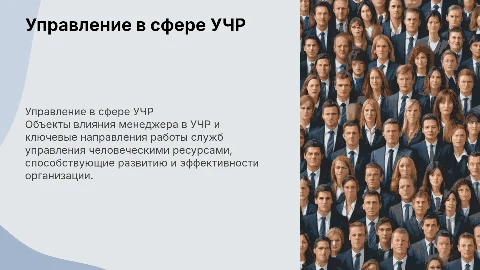 Объект управленческих воздействий менеджера в сфере УЧР