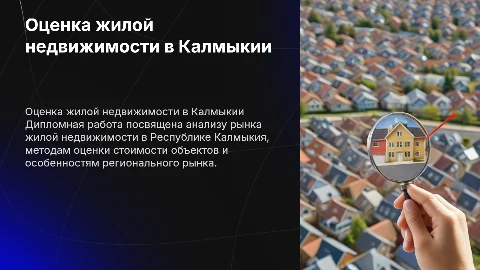 Оценка жилой недвижимости в Республике Калмыкия: презентация