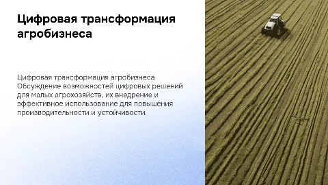 Цифровая трансформация агробизнеса для малых хозяйств