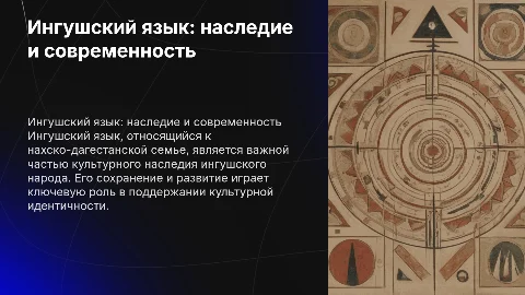 Ингушский язык