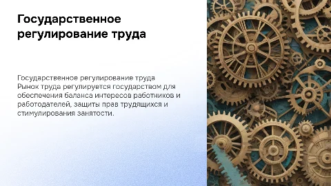Регулирование рынка труда на государственном уровне