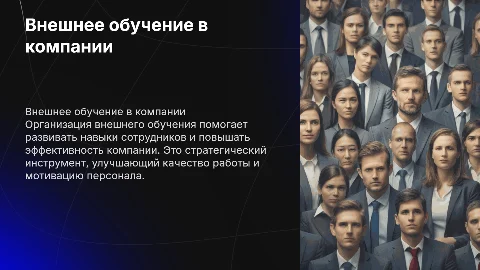 Процесс организации внешнего обучения в компании