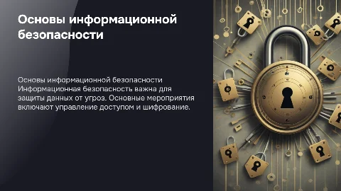 Основы информационной безопасности и мероприятия по защите