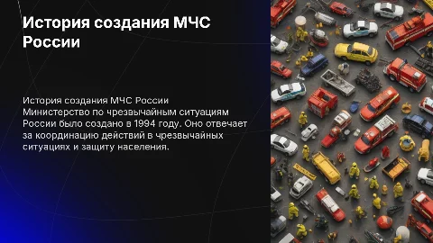 история создания МЧС России