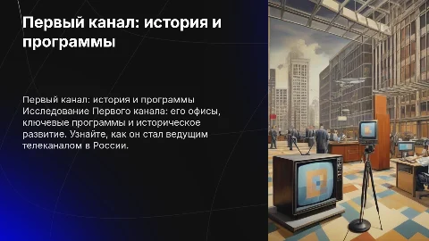 Первый канал как объект исследования: офис, программы, история