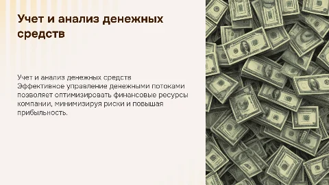 Учет и анализ денежных средств