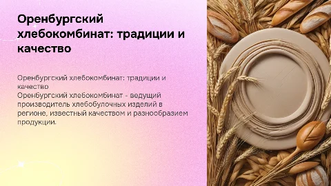 Оренбургский хлебокомбинат