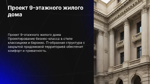 Проект 9-этажного жилого дома бизнес-класса в стиле классицизм