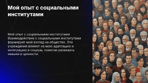 Мой опыт взаимодействия с социальными институтами
