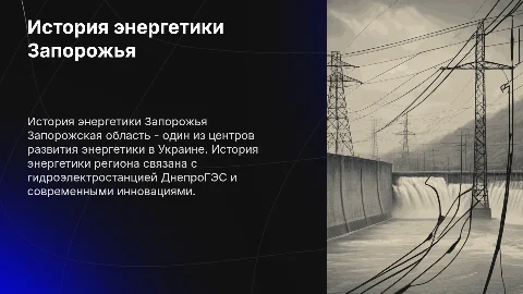 История развития энергетики Запорожская область
