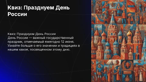 Квиз на тему День России