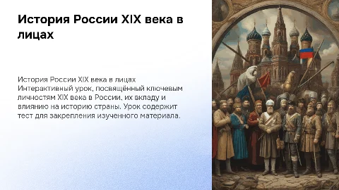 Интерактивный урок по истории России XIX века в лицах