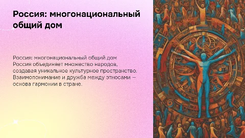 Россия как многонациональная страна: дружба народов