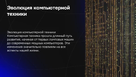 история развития компьютерной техники