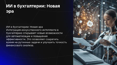 Креативная презентация на тему ИИ и бухгалтерии