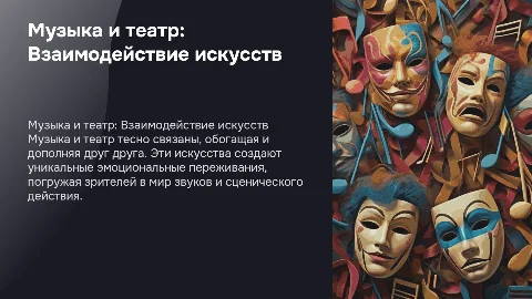 музыка и театр