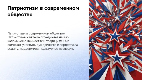 презентация содержит в себе патриотическую тему