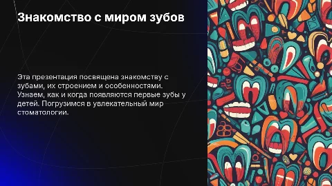 Презентация о зубах: от знакомства до сроков прорезывания