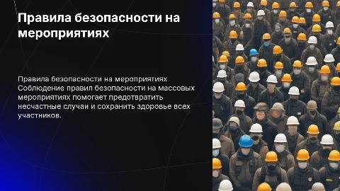 правила безопастности при массовых мероприятиях