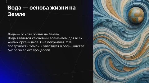 вода-основа жизни на земле