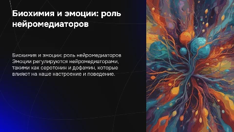 Биохимия эмоций как нейромедиаторы регулируют на настроение