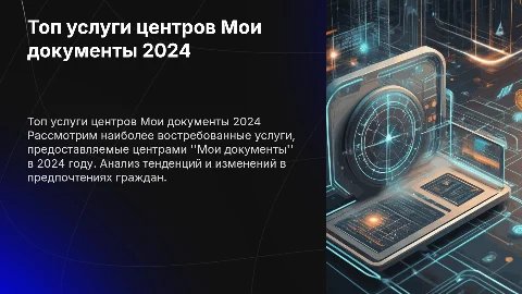 самые популярные услуги центров Мои документы в 2024г