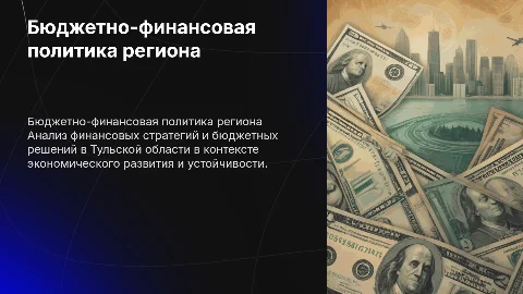 бюджетно-финансовая политика в Тульской области
