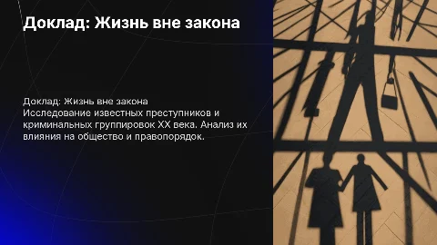 Доклад о жизни вне закона: преступления XX века
