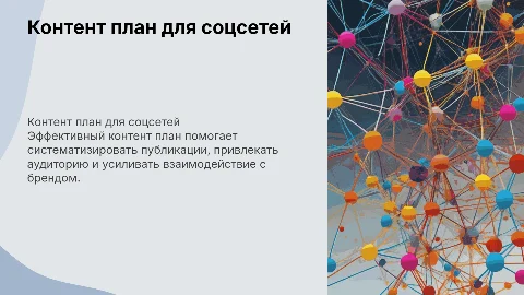 контент план для социальных сетей