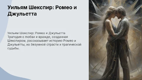 Уильям Шекспир Ромео и Джульетта