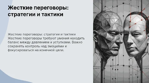 жесткие переговоры
