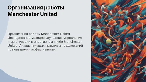 Совершенствование работы Manchester United: методы и результаты