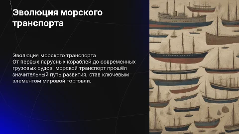 виды морского транспорта.Первые морские суда и современные суда