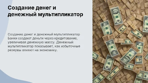 Процесс создания денег банками и денежный мультипликатор