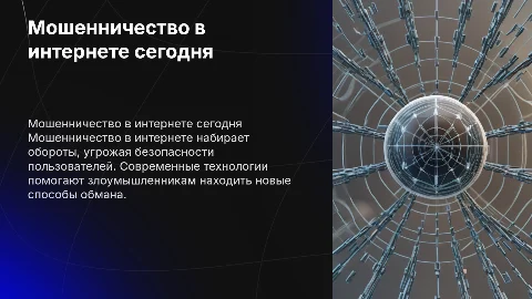 Мошенничество в интернете в современном мире