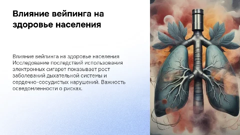 Влияние вейпов на здоровье населения: риски и последствия