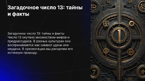 загадочное число 13