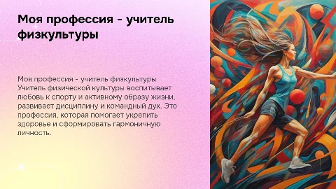 моя профессия - учитель физической культуры