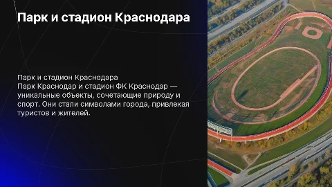 Парк Краснодар и стадион Краснодара