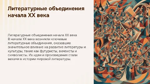Основные литературные объединения в начале 20 века