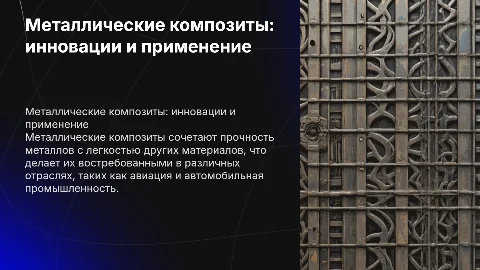 Металлические композиты
