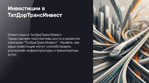 Презентация для привлечения инвесторов в ТатДорТрансИнвест