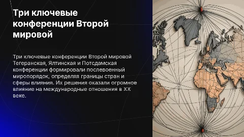 Тегеранская, Ялтинская и Потсдамская конференции