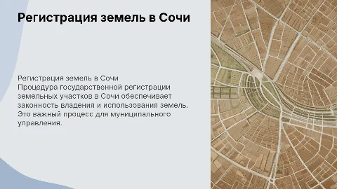 Государственная регистрация земельных участков в Сочи